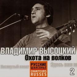 Владимир Высоцкий - Охота на волков. Серия РУССКИЕ ШАНСОНЬЕ (2)