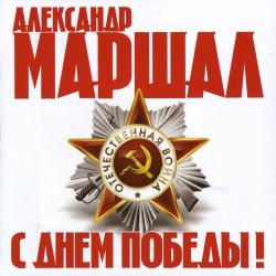 Александр Маршал - С Днём Победы!