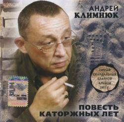 Андрей Климнюк - Повесть каторжных лет