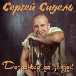 Сергей Сидель - Дотронься до звезды