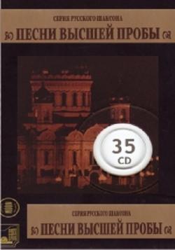 Сборник - Песни Высшей Пробы. Коллекция (35CD)