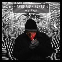 Владимир Бурдин - Живой