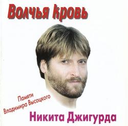 Никита Джигурда - Волчья кровь. Памяти Владимира Высоцкого