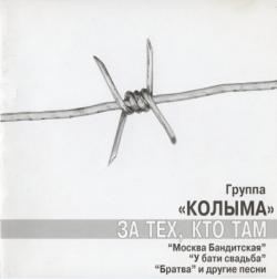 Группа Колыма - За тех, кто там