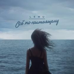 Lemu - Всё по-настоящему