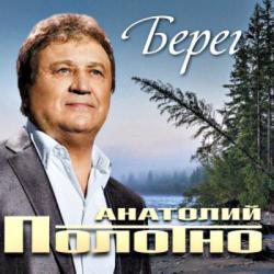 Анатолий Полотно - Берег