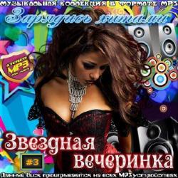 VA - Звездная вечеринка. Зарядись хитами. Выпуск 3