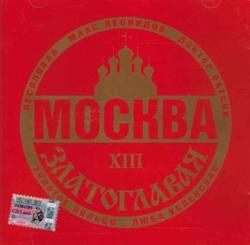 Сборник - Москва златоглавая XIII (2)