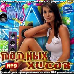 VA - Сотка модных хитов. Сборник 9