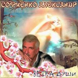 Александр Софиенко - Ветка души