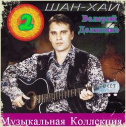 Шан-Хай - Музыкальная Коллекция (2)