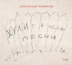 Александр Новиков - Хулиганские песни (2CD)