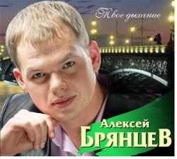 Алексей Брянцев - Твое дыхание