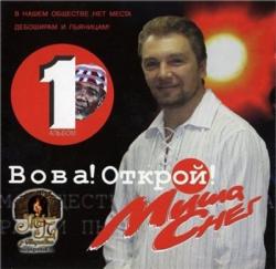 Михаил Снег - Вова! открой