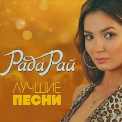 Рада Рай - Лучшие песни (2CD)