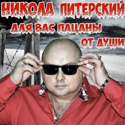 Никола Питерский - Для Вас пацаны от души (2CD)