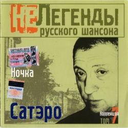 Игорь Сатеро - Ночка