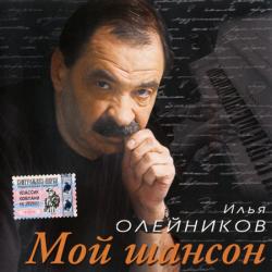 Илья Олейников - Мой шансон