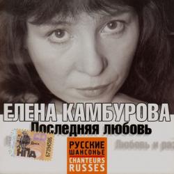 Елена Камбурова Последняя любовь