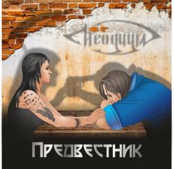 Неодиум - Предвестник