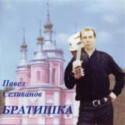 Павел Селиванов - Братишка