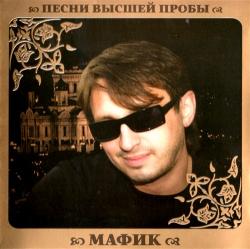 Мафик - Песни высшей пробы