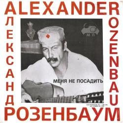 Александр Розенбаум - Меня не посадить