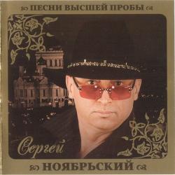 Сергей Ноябрьский - Песни высшей пробы