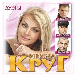 Ирина Круг - Дуэты