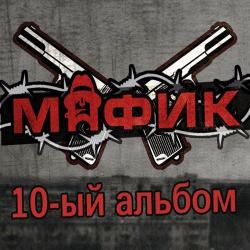 Мафик - 10-ый альбом