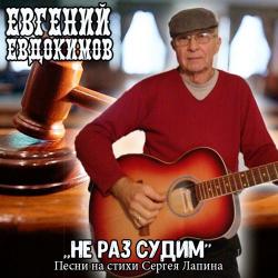 Евгений Евдокимов - Не раз судим