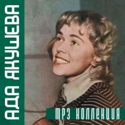 Ада Якушева - MP3 Коллекция