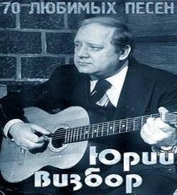 Юрий Визбор - 70 любимых песен (2CD)