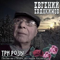 Евгений Евдокимов - Три розы