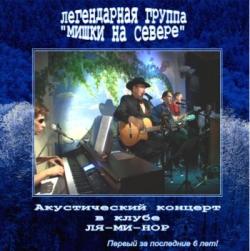 Мишки на Севере - Акустический концерт в клубе ЛЯ-МИ-НОР (2CD)