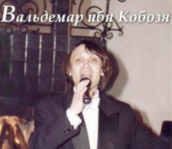 Вальдемар ибн Кобозя - Лучшее