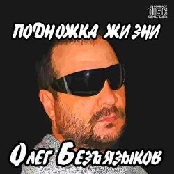 Олег Безъязыков - Подножка жизни