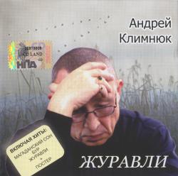 Андрей Климнюк - Журавли