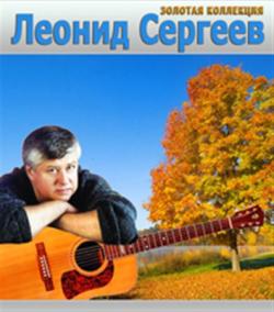 Леонид Сергеев - Коллекция