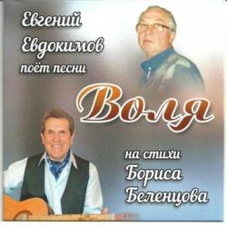 Евгений Евдокимов - Воля. Песни на стихи Б.Беленцова