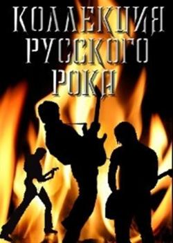 Сборник - Лучшая Коллекция. Коллекция Русского Рока