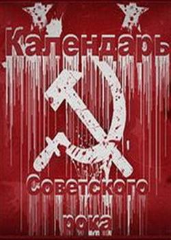 Сборник - Календарь Советского рока. Коллекция (7 CD)