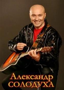 Александр Солодуха - Дискография