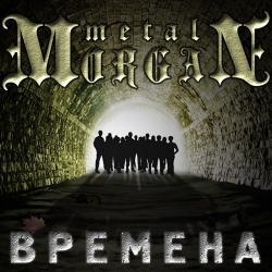 Metal Morgan - Времена