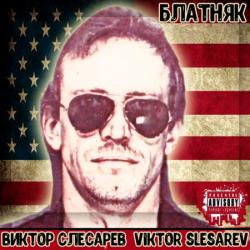 Виктор Слесарев - Блатняк