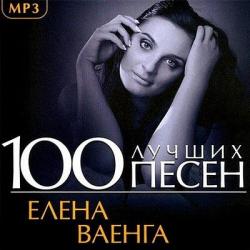 Елена Ваенга - 100 Лучших Песен