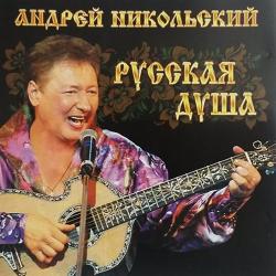 Андрей Никольский Русская душа