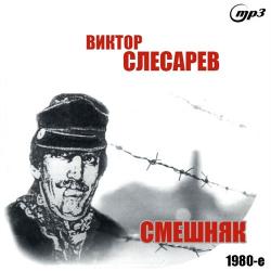 Виктор Слесарев - Смешняк