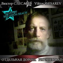 Виктор Слесарев - Отдельная дорога