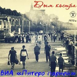 ВИА Пятеро парней - Дым костра